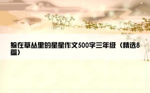 躲在草丛里的星星作文500字三年级（精选8篇）