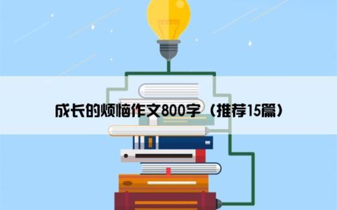 成长的烦恼作文800字（推荐15篇）