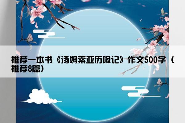 推荐一本书《汤姆索亚历险记》作文500字（推荐8篇）