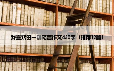 我喜欢的一则格言作文450字（推荐12篇）