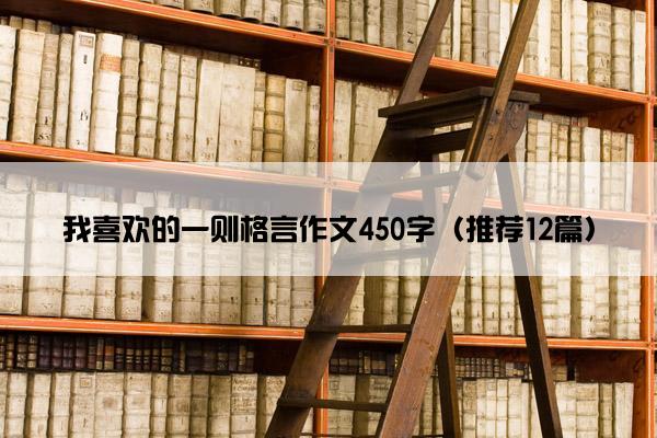 我喜欢的一则格言作文450字（推荐12篇）