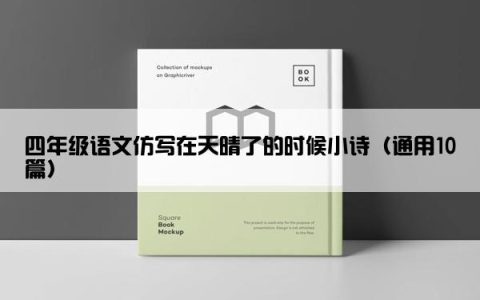 四年级语文仿写在天晴了的时候小诗（通用10篇）
