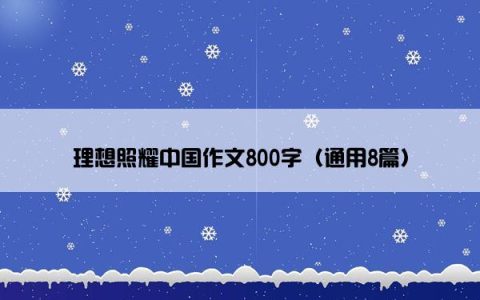 理想照耀中国作文800字（通用8篇）