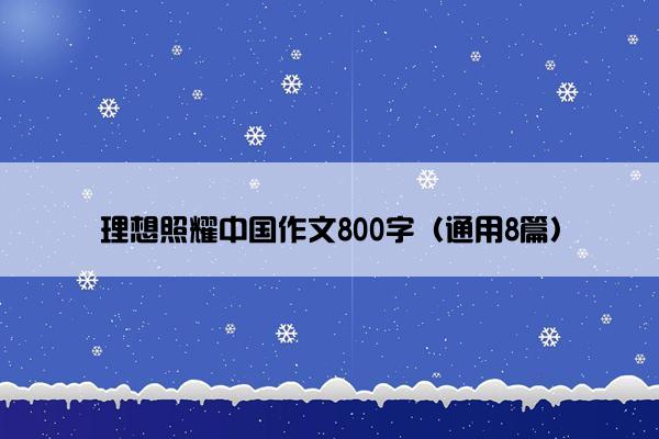 理想照耀中国作文800字（通用8篇）