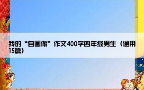 我的“自画像”作文400字四年级男生（通用15篇）