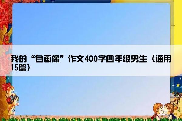 我的“自画像”作文400字四年级男生（通用15篇）