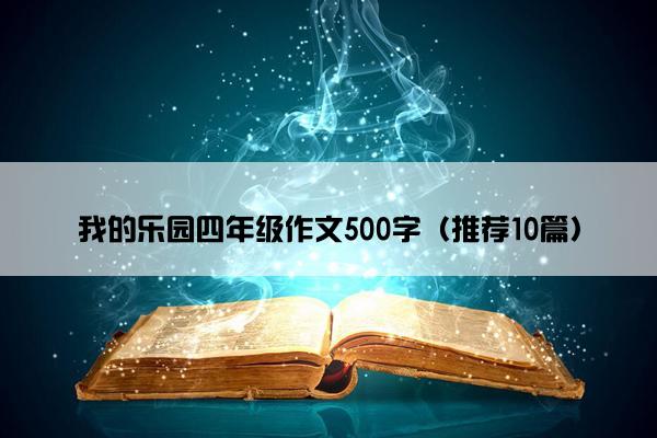 我的乐园四年级作文500字（推荐10篇）