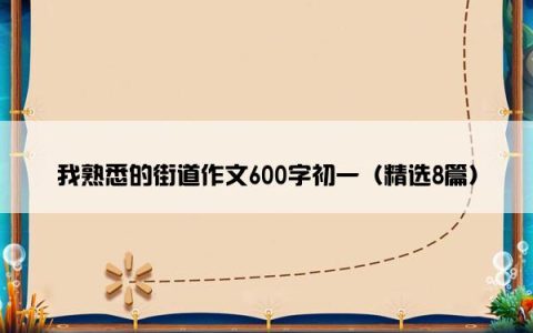 我熟悉的街道作文600字初一（精选8篇）
