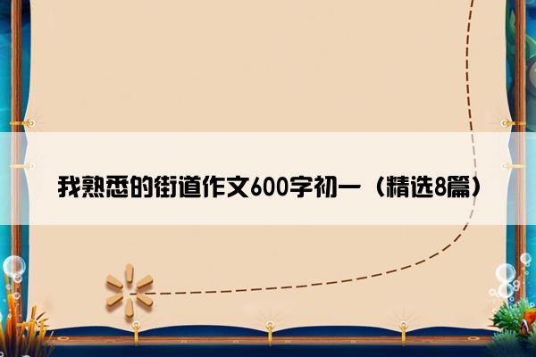 我熟悉的街道作文600字初一（精选8篇）