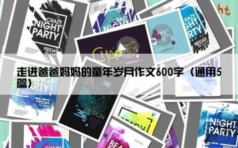 走进爸爸妈妈的童年岁月作文600字（通用5篇）