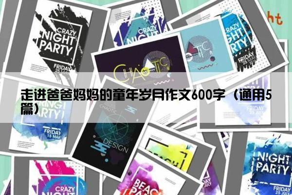 走进爸爸妈妈的童年岁月作文600字（通用5篇）