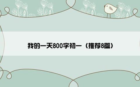 我的一天800字初一（推荐8篇）