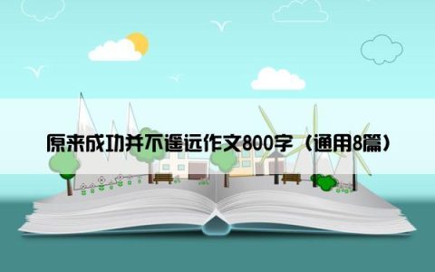 原来成功并不遥远作文800字（通用8篇）