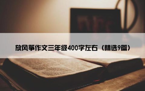 放风筝作文三年级400字左右（精选9篇）