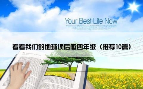 看看我们的地球读后感四年级（推荐10篇）