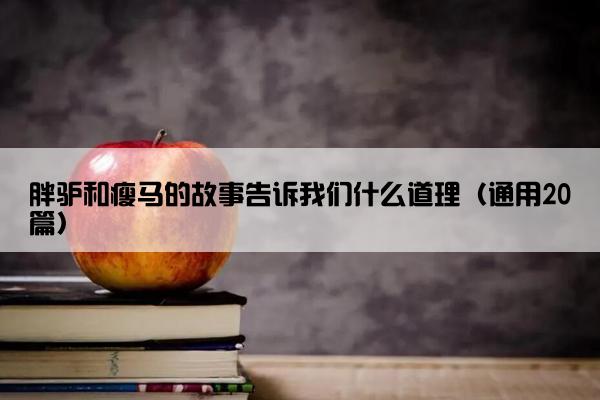 胖驴和瘦马的故事告诉我们什么道理（通用20篇）