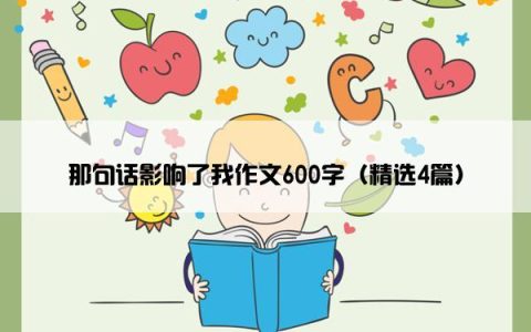 那句话影响了我作文600字（精选4篇）