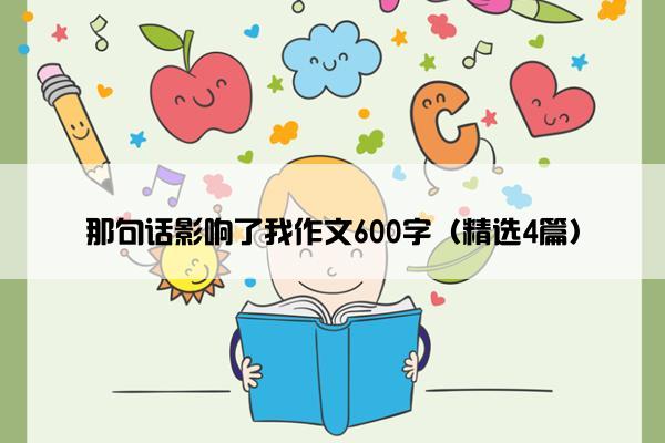 那句话影响了我作文600字（精选4篇）