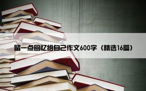 留一点回忆给自己作文600字（精选16篇）
