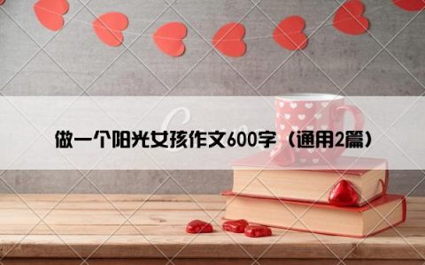 做一个阳光女孩作文600字（通用2篇）