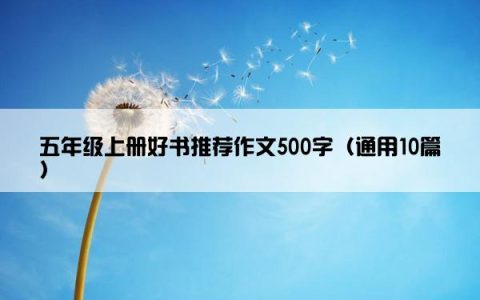 五年级上册好书推荐作文500字（通用10篇）