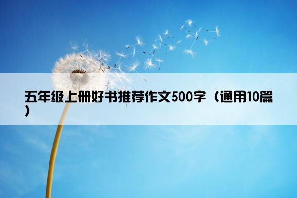 五年级上册好书推荐作文500字（通用10篇）