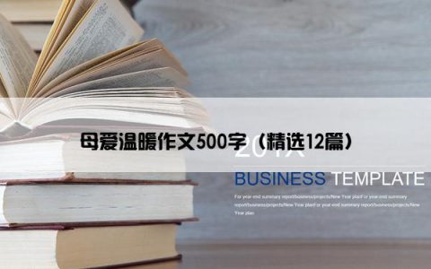 母爱温暖作文500字（精选12篇）
