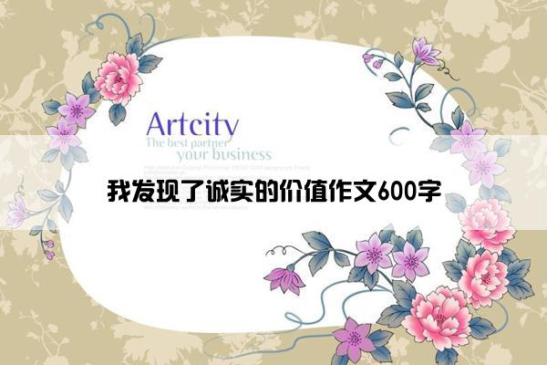 我发现了诚实的价值作文600字