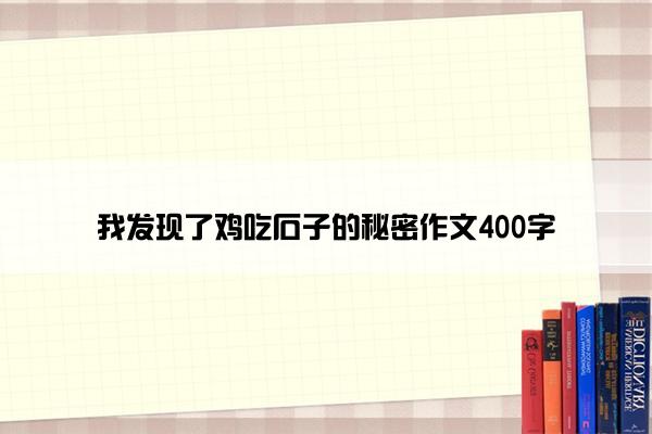 我发现了鸡吃石子的秘密作文400字