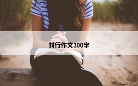村行作文300字