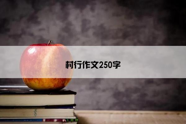 村行作文250字