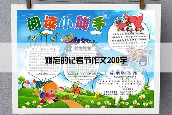 难忘的记者节作文200字