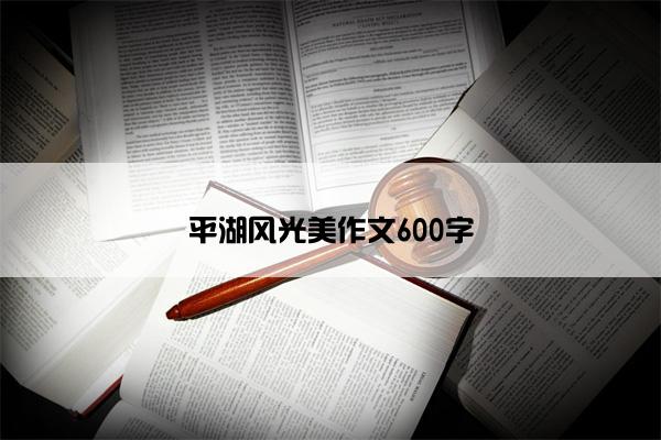 平湖风光美作文600字