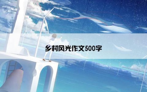 乡村风光作文500字