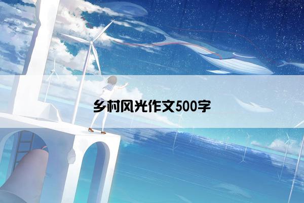 乡村风光作文500字