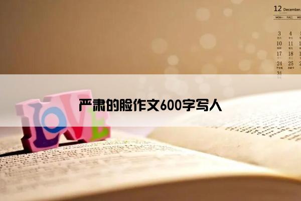 严肃的脸作文600字写人