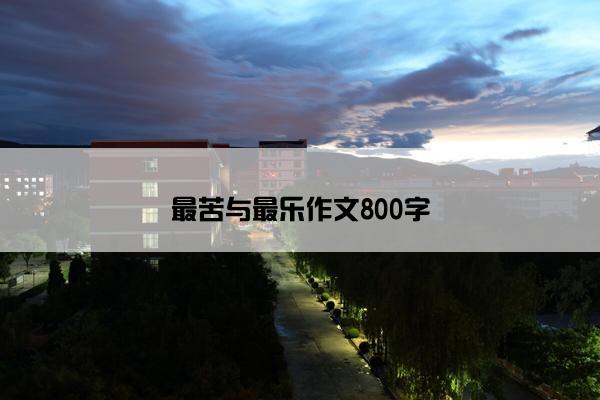 最苦与最乐作文800字