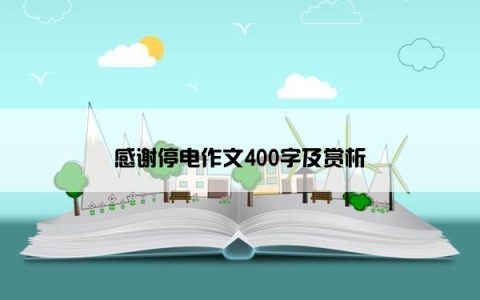 感谢停电作文400字及赏析