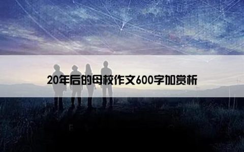 20年后的母校作文600字加赏析