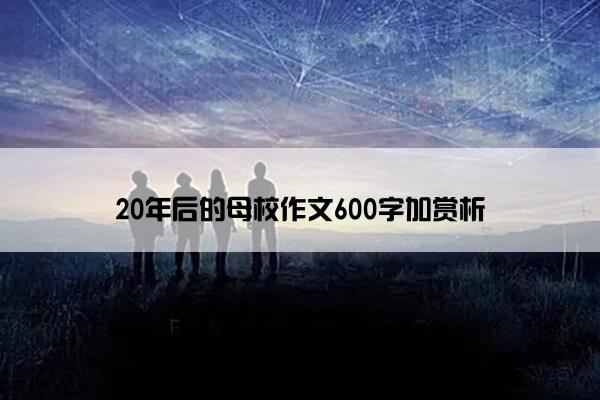 20年后的母校作文600字加赏析