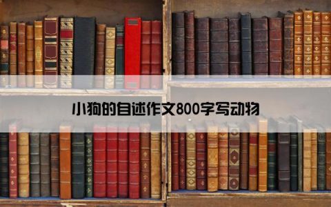 小狗的自述作文800字写动物
