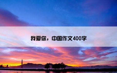 我爱你，中国作文400字
