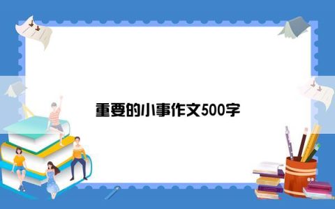 重要的小事作文500字