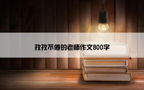 孜孜不倦的老师作文800字