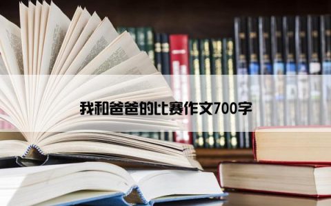 我和爸爸的比赛作文700字
