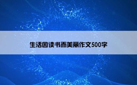 生活因读书而美丽作文500字