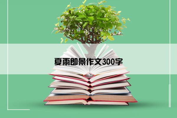 夏雨即景作文300字