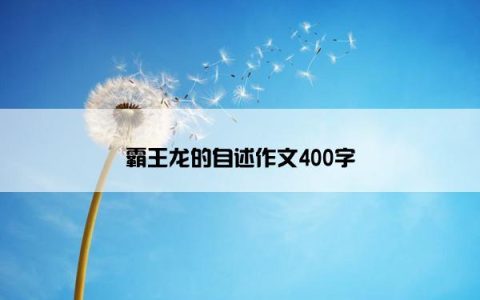霸王龙的自述作文400字