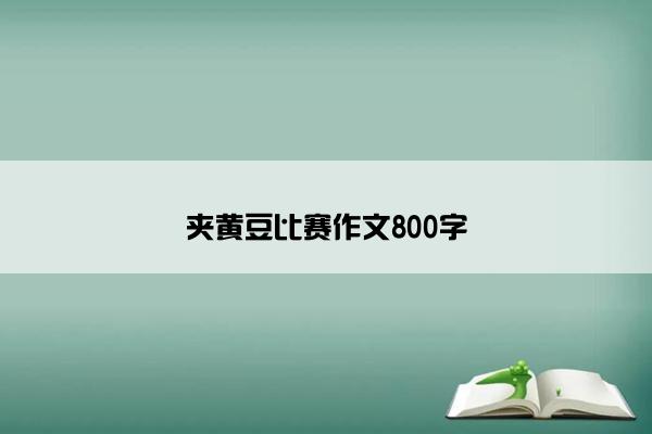 夹黄豆比赛作文800字