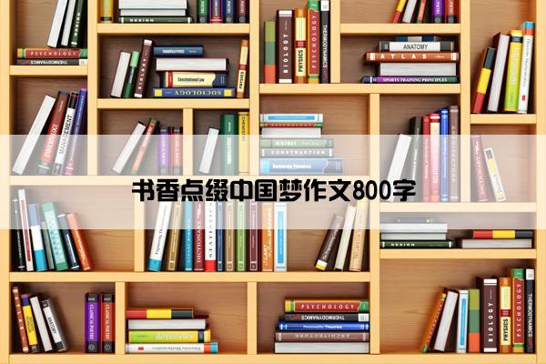 书香点缀中国梦作文800字